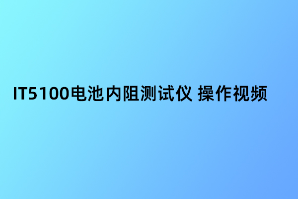 IT5100电池内阻测试仪 操作视频