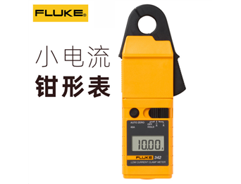Fluke 342幼电流钳形表