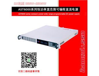 AST7000系列恒功率宽领域可编程直流电源