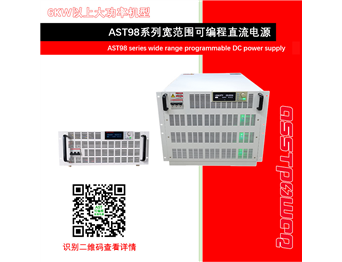 AST98系列宽领域可编程直流电源(6KW以上）